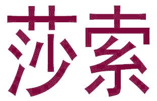 莎索