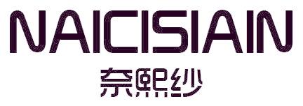 奈熙纱 NAICISIAIN
