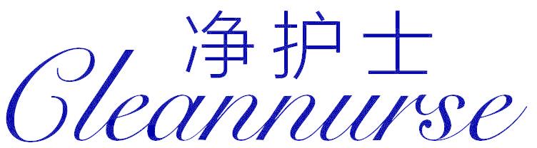 净护士 CLEANNURSE