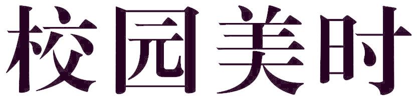 校园美时