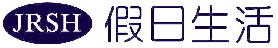 假日生活 JRSH