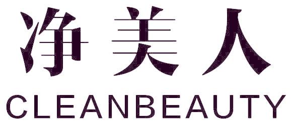 净美人 CLEANBEAUTY