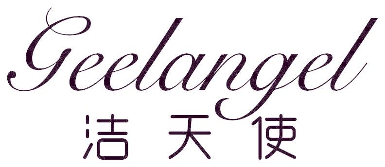 洁天使 GEELANGEL