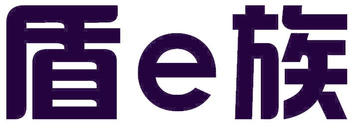 盾E族