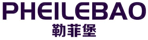 勒菲堡 PHEILEBAO