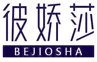 彼娇莎 BEJIOSHA