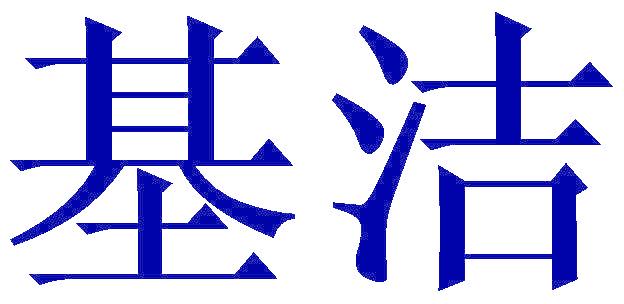 基洁