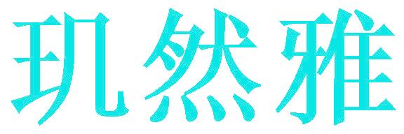 玑然雅