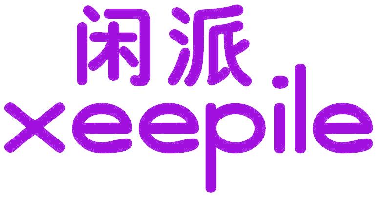 闲派 XEEPILE