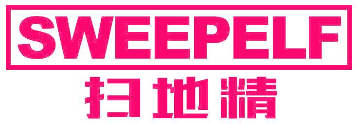 扫地精 SWEEPELF