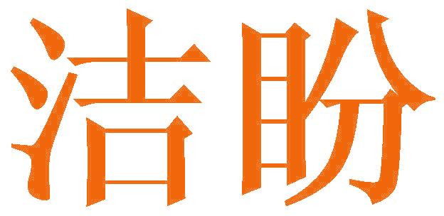 洁盼