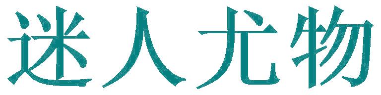 迷人尤物