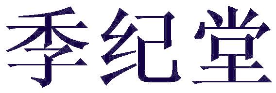季纪堂