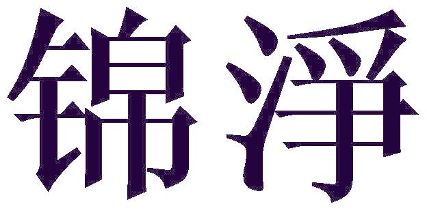 锦淨