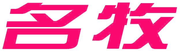名牧