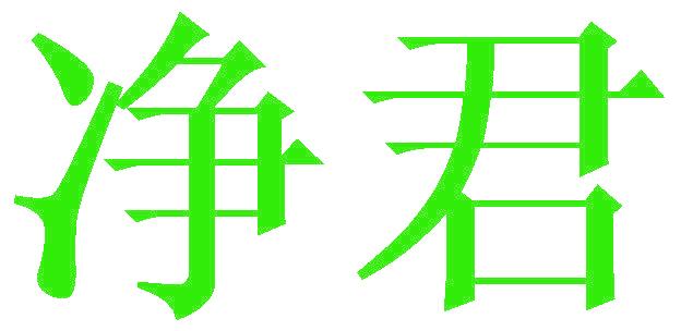 净君