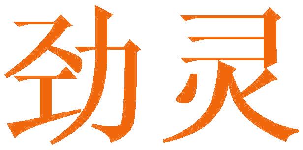 勁靈