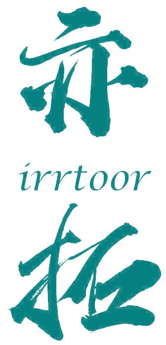 亦拓  IRRTOOR