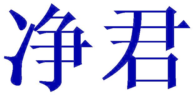 净君
