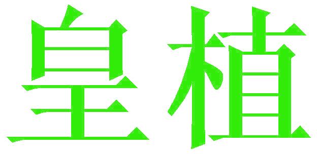皇植