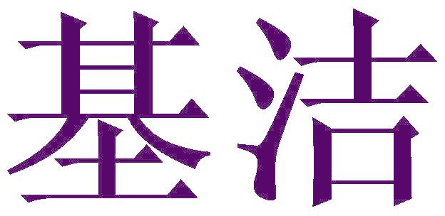 基洁