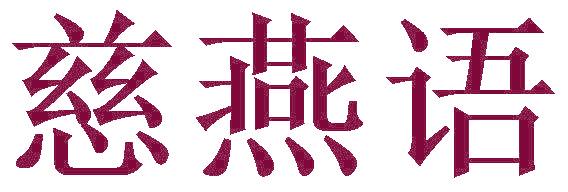 慈燕语