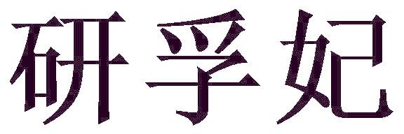 研孚妃