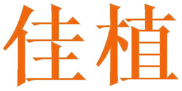 佳植