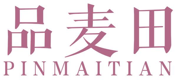 品麦田