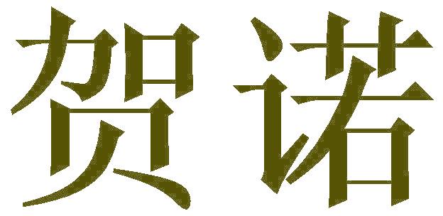 贺诺