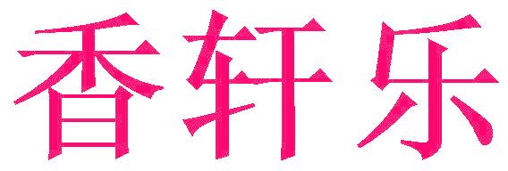 香轩乐