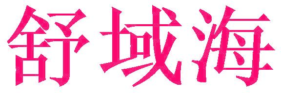 舒域海