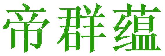 帝群蕴