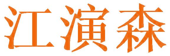 江演森