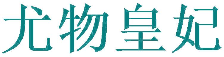 尤物皇妃