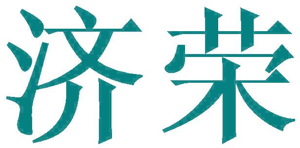济荣