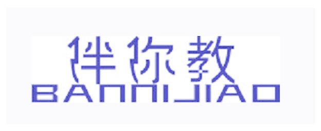 伴你教