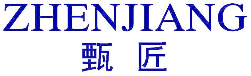 甄匠