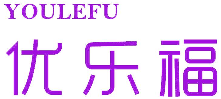 优乐福