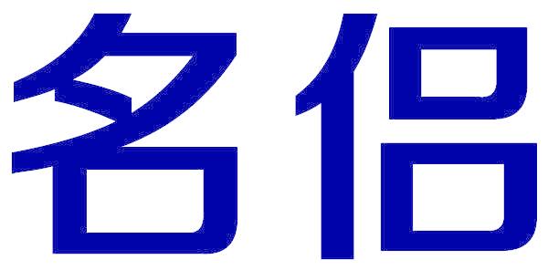 名侣
