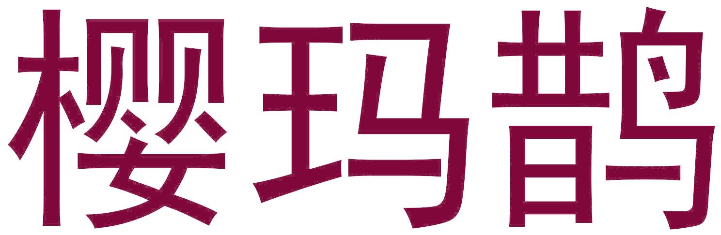 樱玛鹊