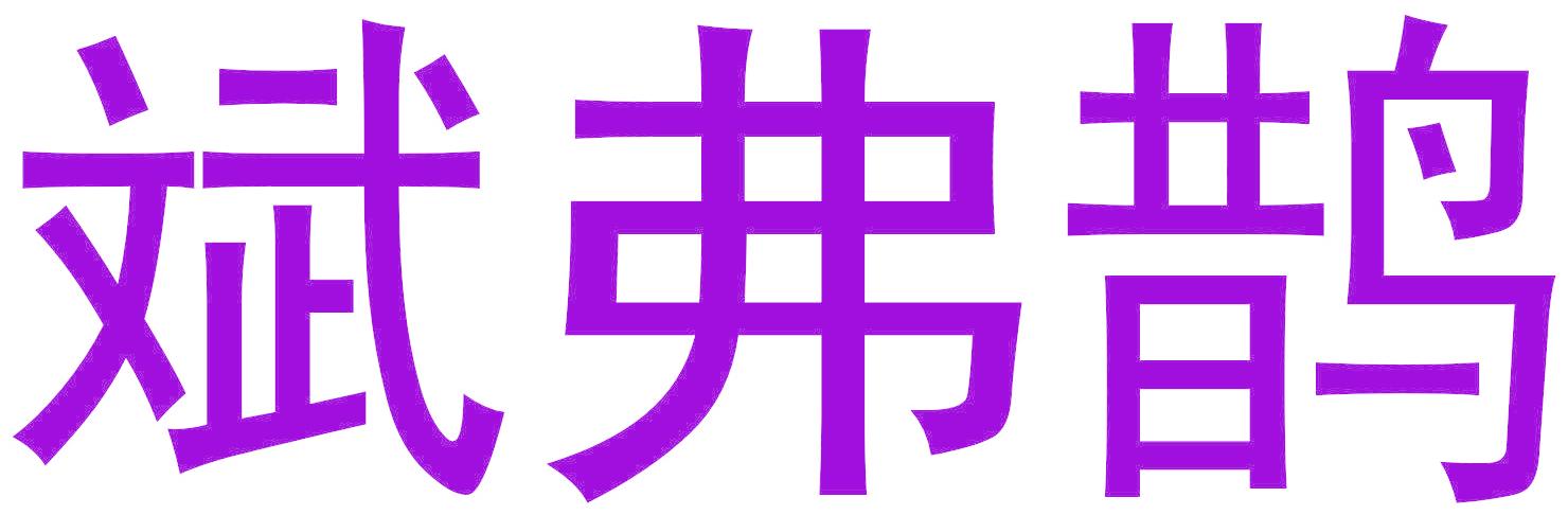 斌弗鵲