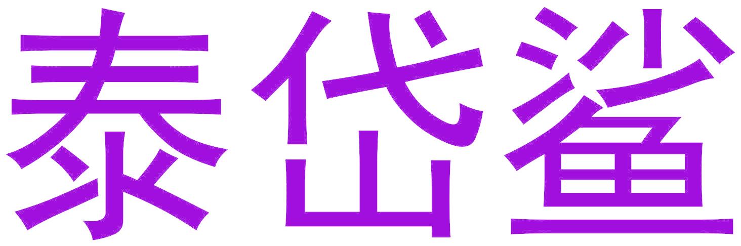 泰岱鲨