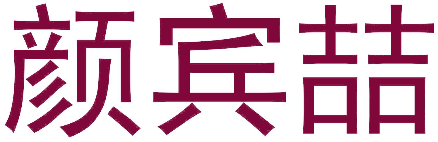 颜宾喆