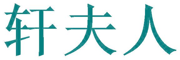 轩夫人