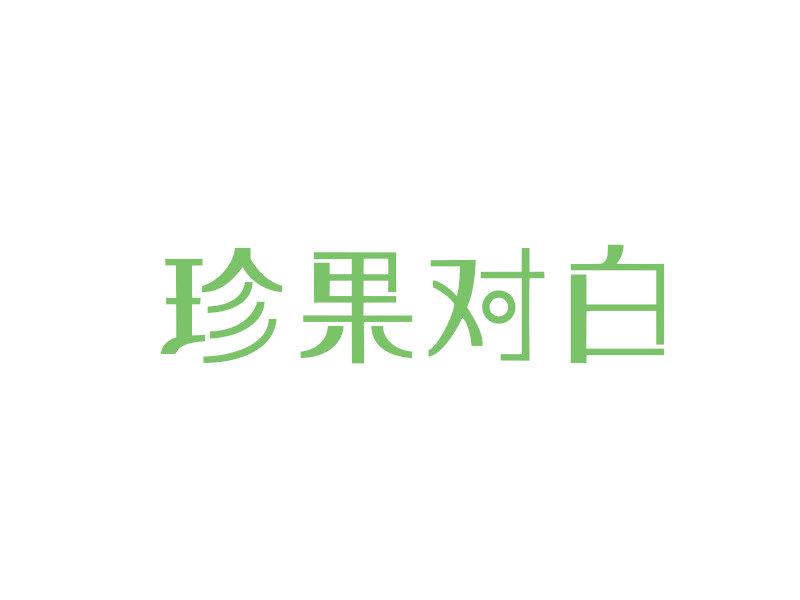 珍果對(duì)白