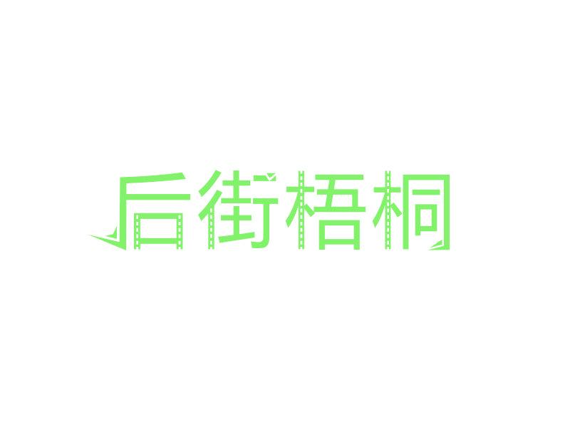 后街梧桐