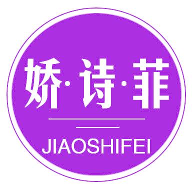 娇诗菲