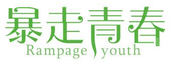 暴走青春 RAMPAGE YOUTH