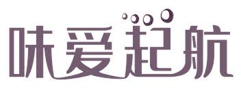 味爱起航